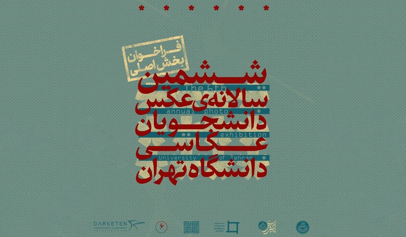 فراخوان سالانه‌ی عکس دانشجویان عکاسی دانشگاه تهران