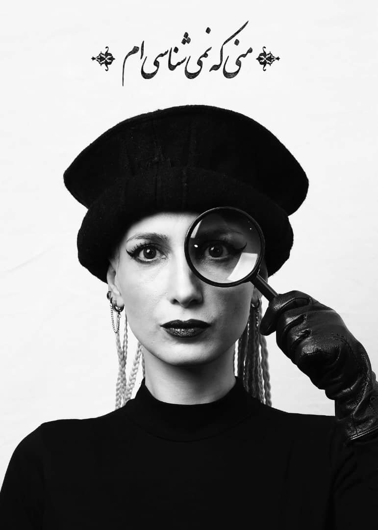 Samira Eskandarfar, I, Who You Do not Know, 2024