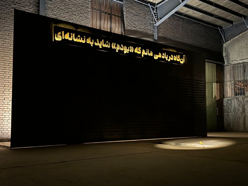 «غیاب» تاملاتی در باب نابودگی، نمای چیدمان