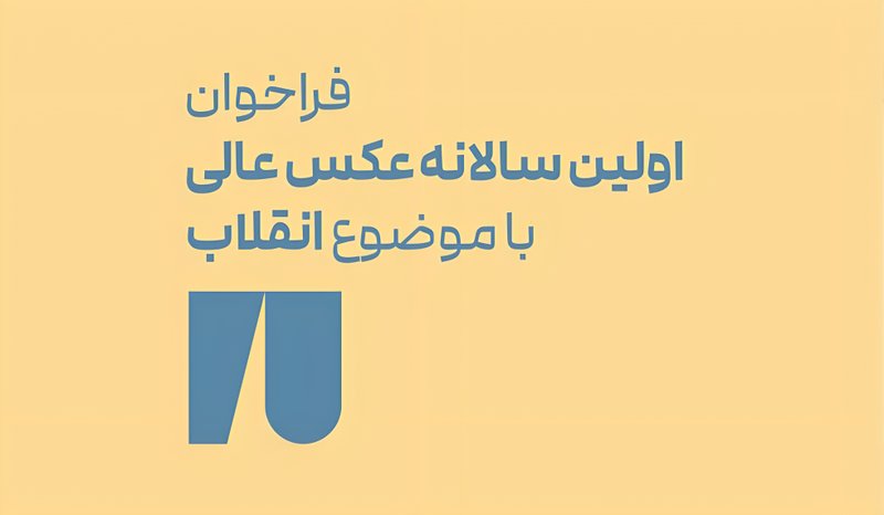 فراخوان «سالانه‌ی عکس عالی»