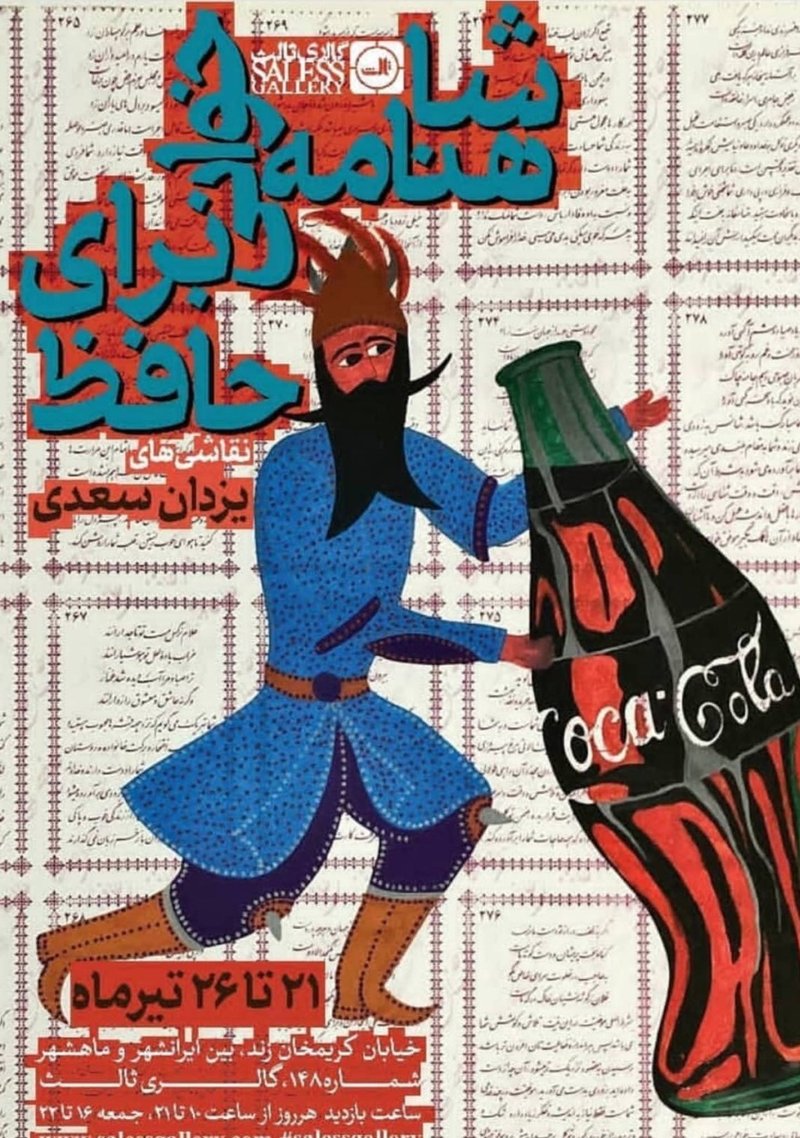 شاهنامه خوانی برای حافظ