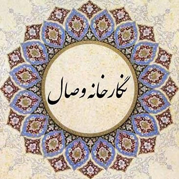 نگارخانه وصال