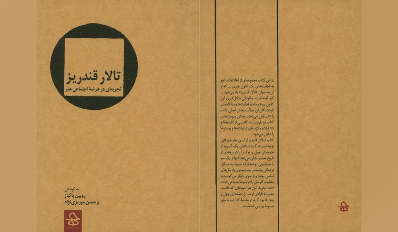 نگاهی کوتاه به کتاب «تالار قندریز»
