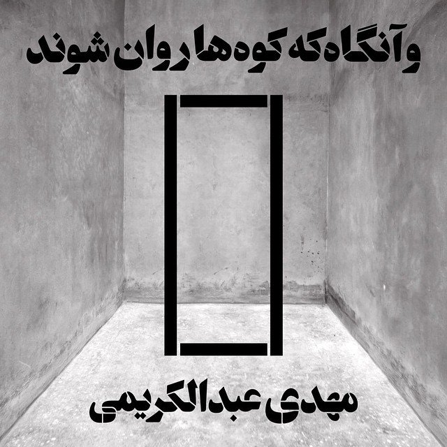و آنگاه که کوه‌ها روان شوند