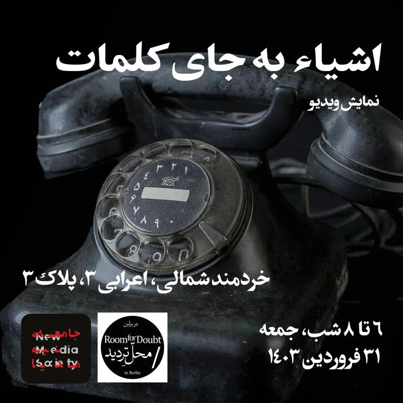 اشیا به‌جای کلمات