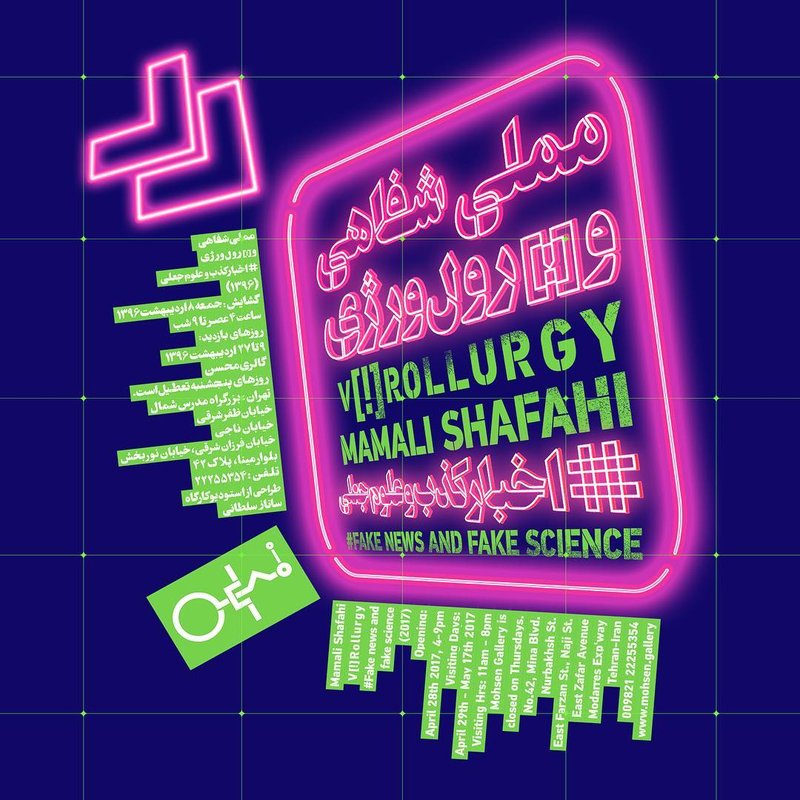 اخبار كذب و علوم جعلی