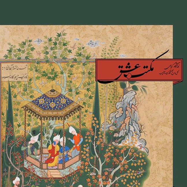 مکتب عشق