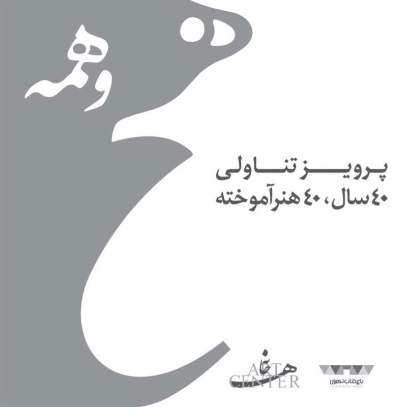 هيچ و همه