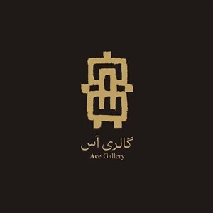 گالری آس