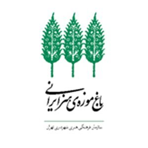 گالری باغ موزه هنر ایرانی