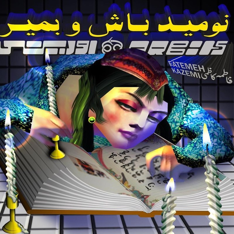 نومید باش و بمیر