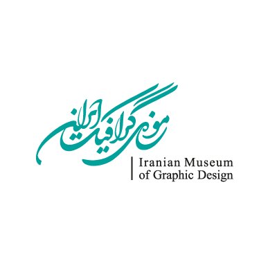 Iranian Museum of Graphic Design