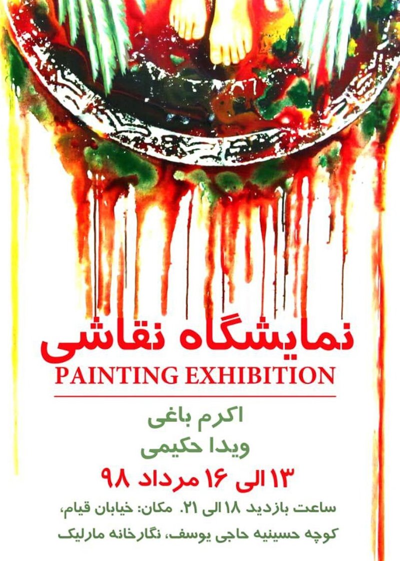 نمایشگاه نقاشی