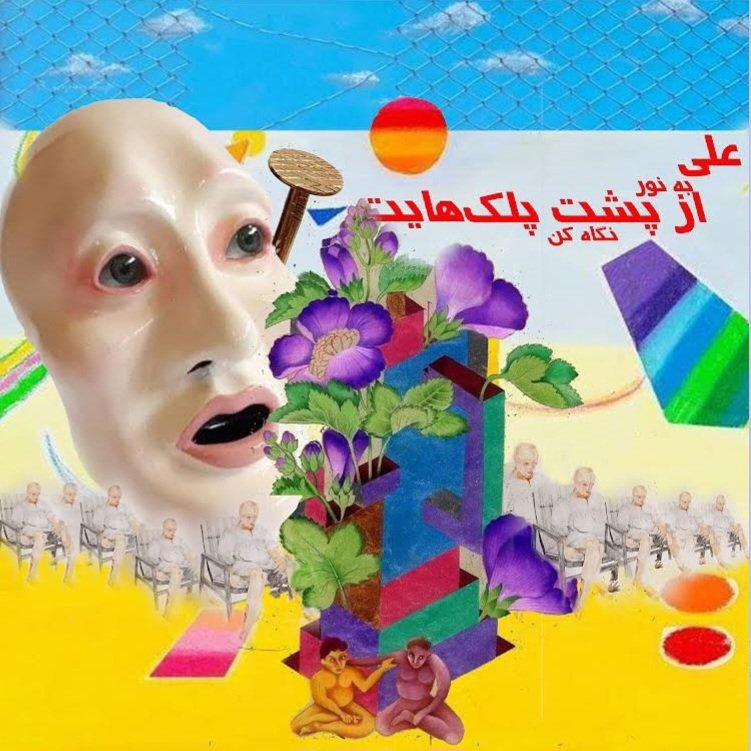 علی: به نور، از پشت پلک‌هایت نگاه کن