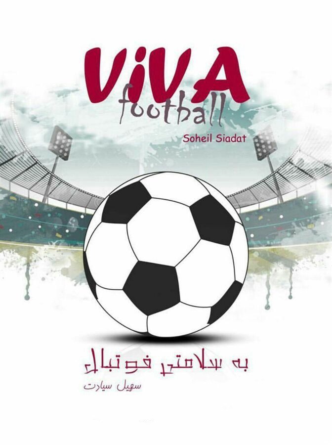 به سلامتی فوتبال
