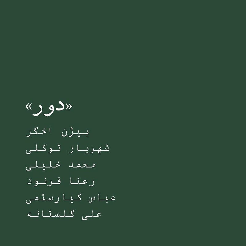 دور