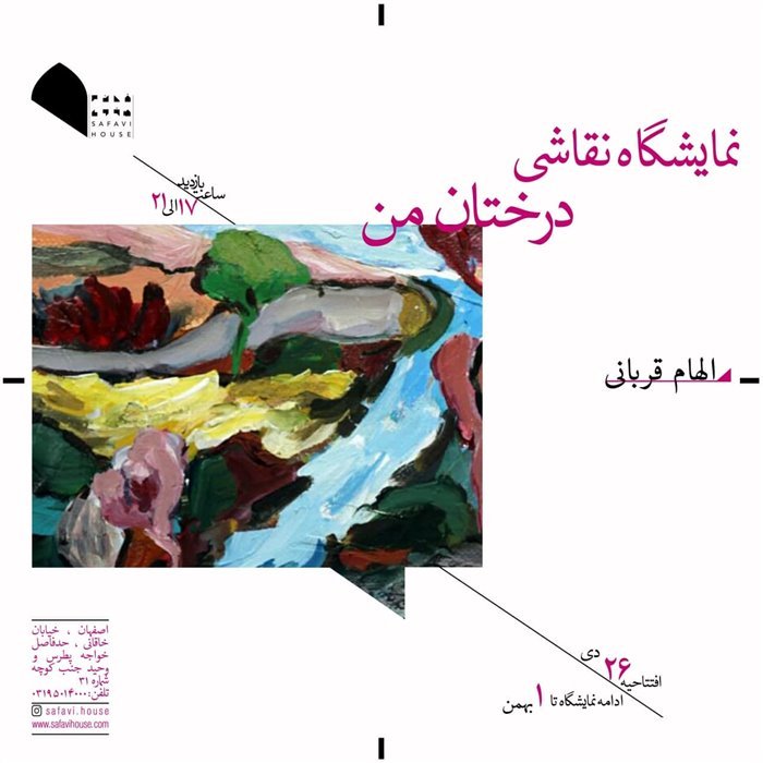 درختان من