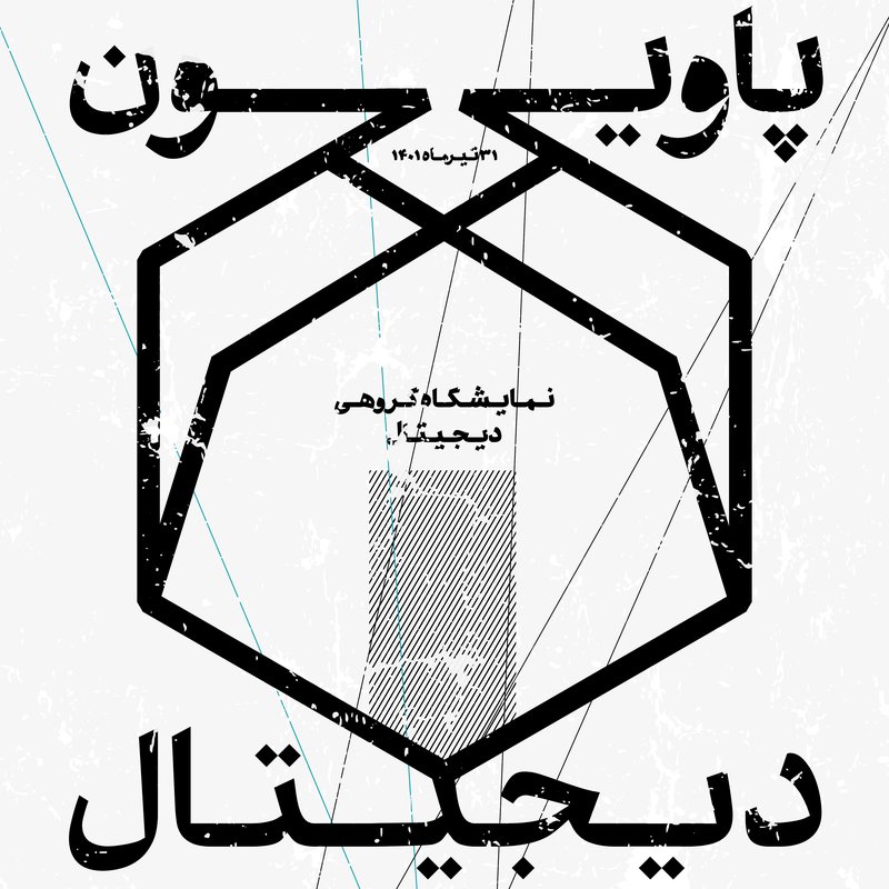 پاویون دیجیتال
