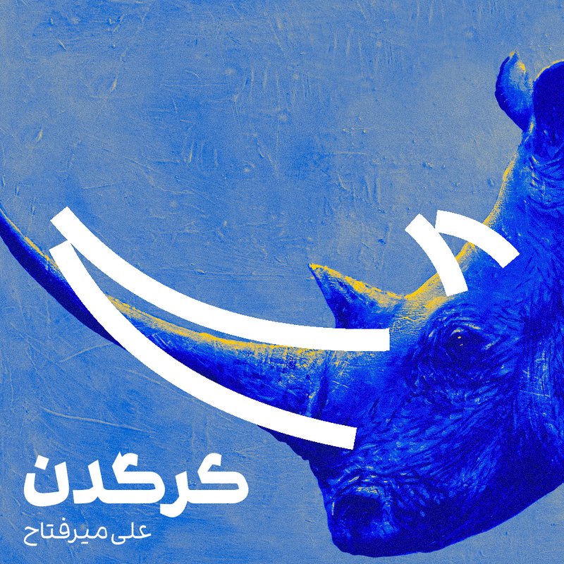 کرگدن