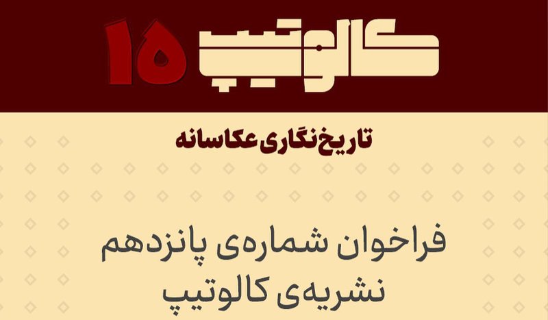 فراخوان شمارهی پانزدهم نشریهی کالوتیپ