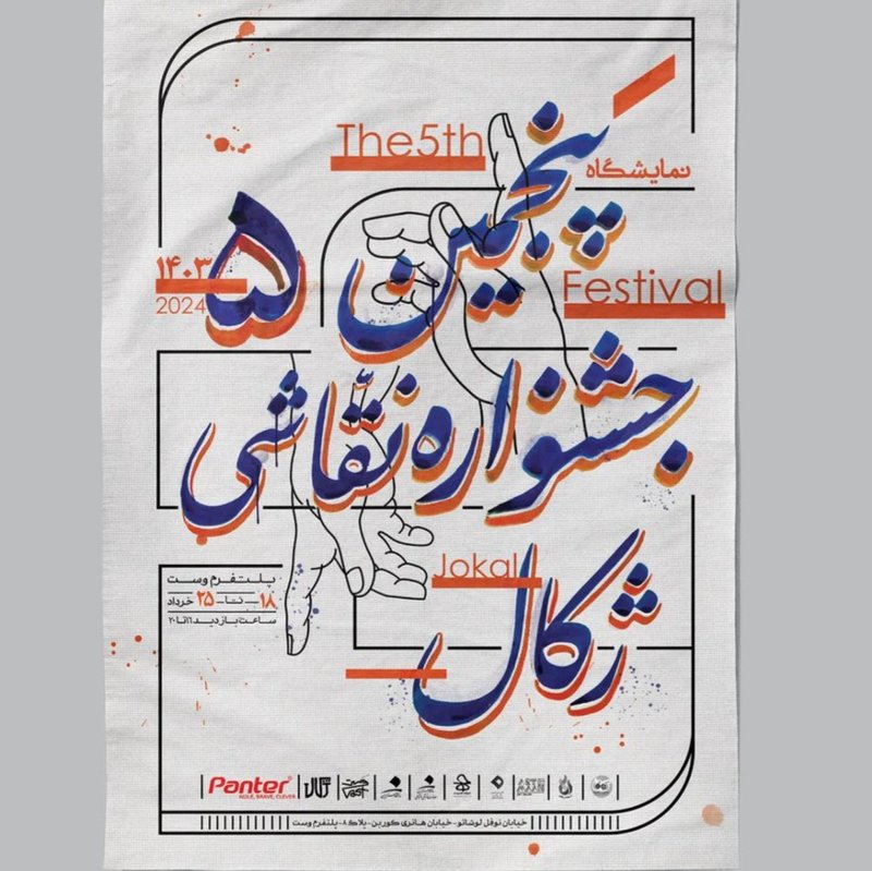 پنجمین جشنواره نقاشی ژکال