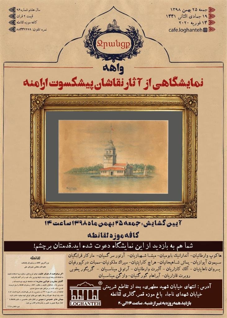 نمایشگاهی از آثار نقاشان پیشکسوت ارامنه
