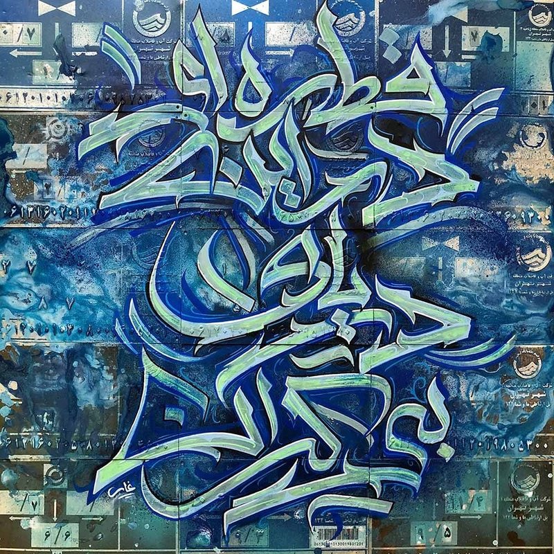 قطره‌ای در این دریای بی‌کران، 1400