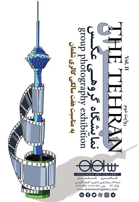 منتخبین اولین فراخوان عکس تهران
