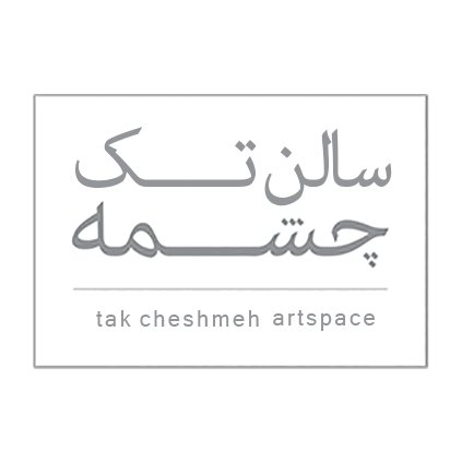 سالن تک چشمه