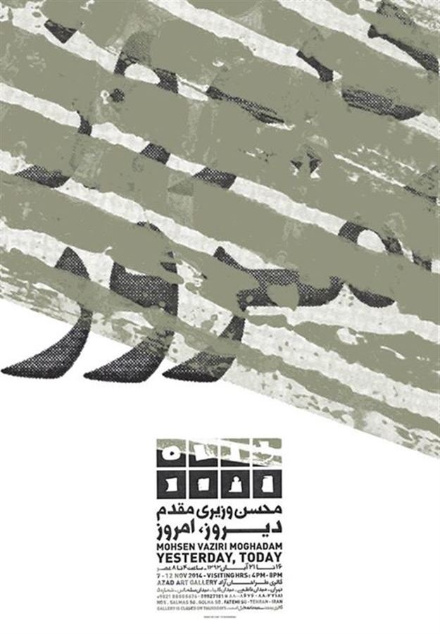 محسن وزیری مقدم، دیروز، امروز