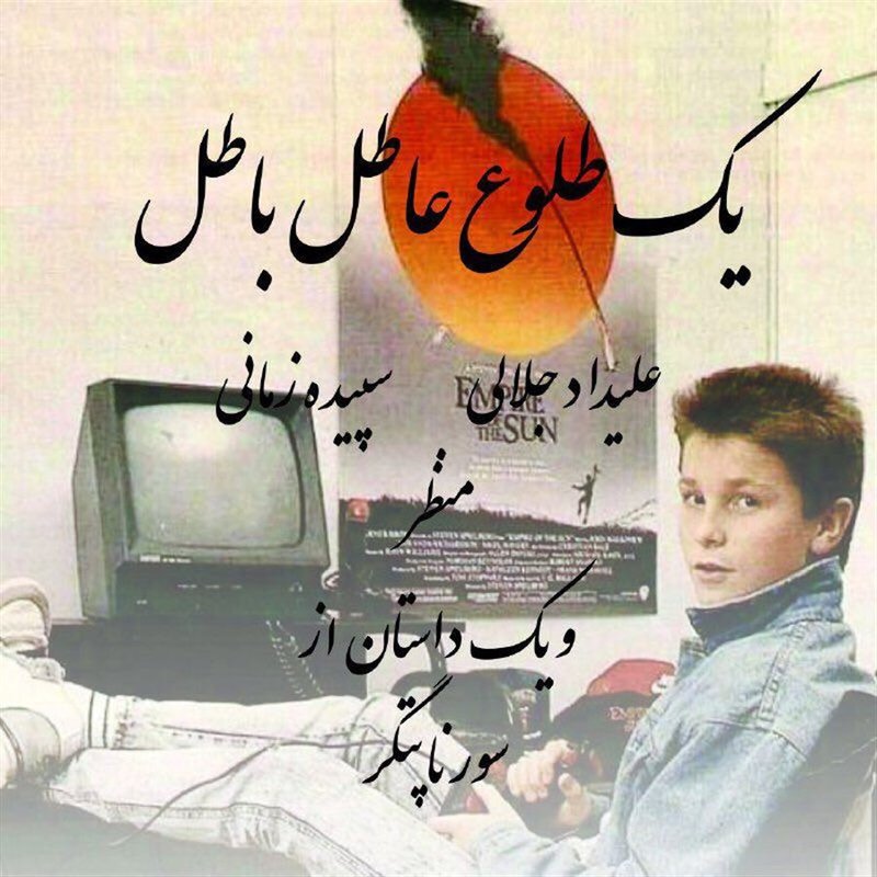 یک طلوع عاطلِ باطل