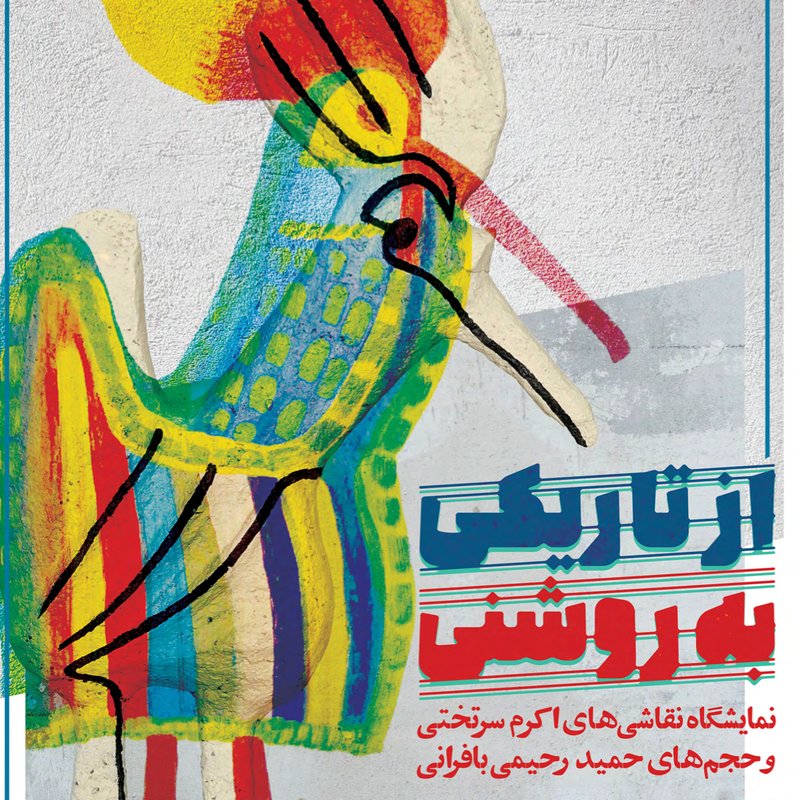 از تاریکی به روشنی