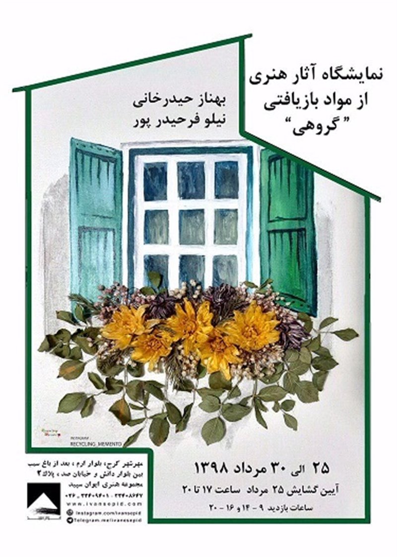 نمایشگاه مواد بازیافتی