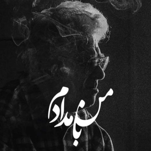 من بامدادم