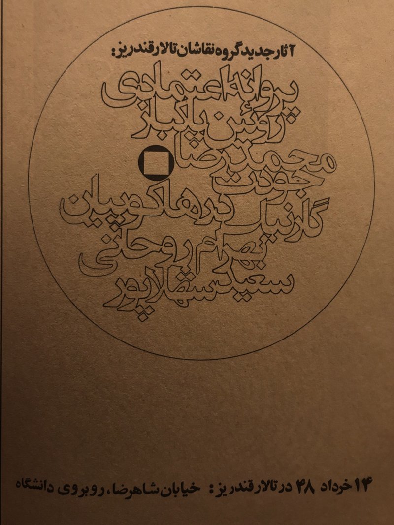 آثار جدید گروه نقاشان قندریز
