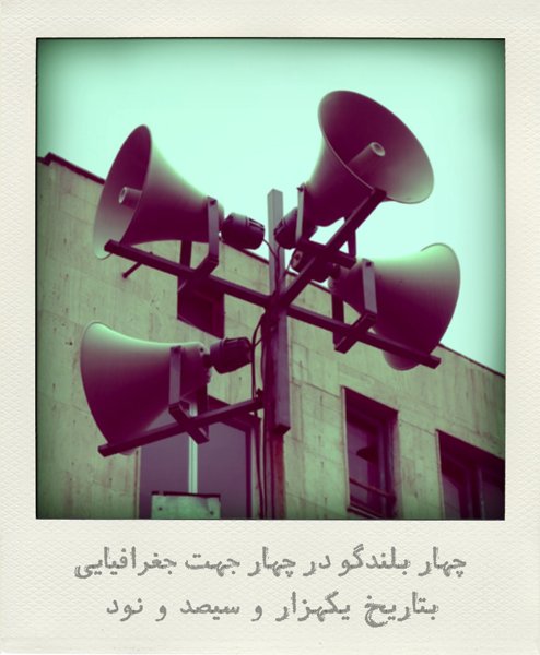 Arash Fayez, Four Megaphones in Four Cardinal Directions, 2011