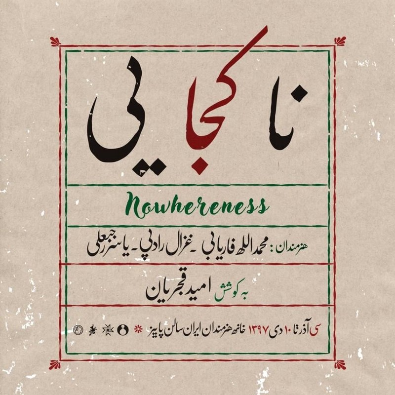 ناکجایی