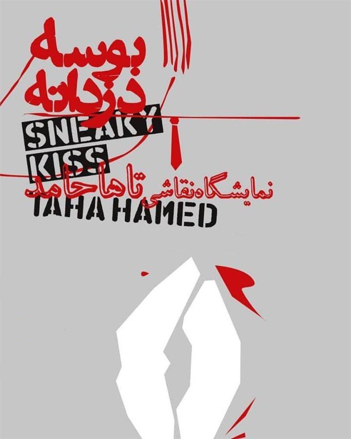 بوسه دزدانه