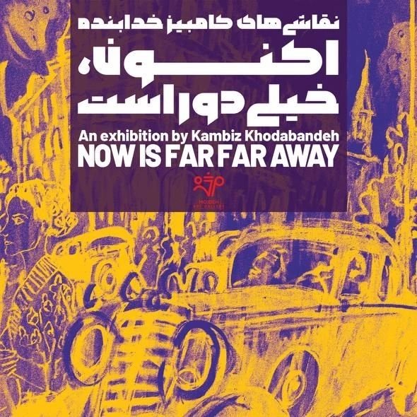 اکنون خیلی دور است