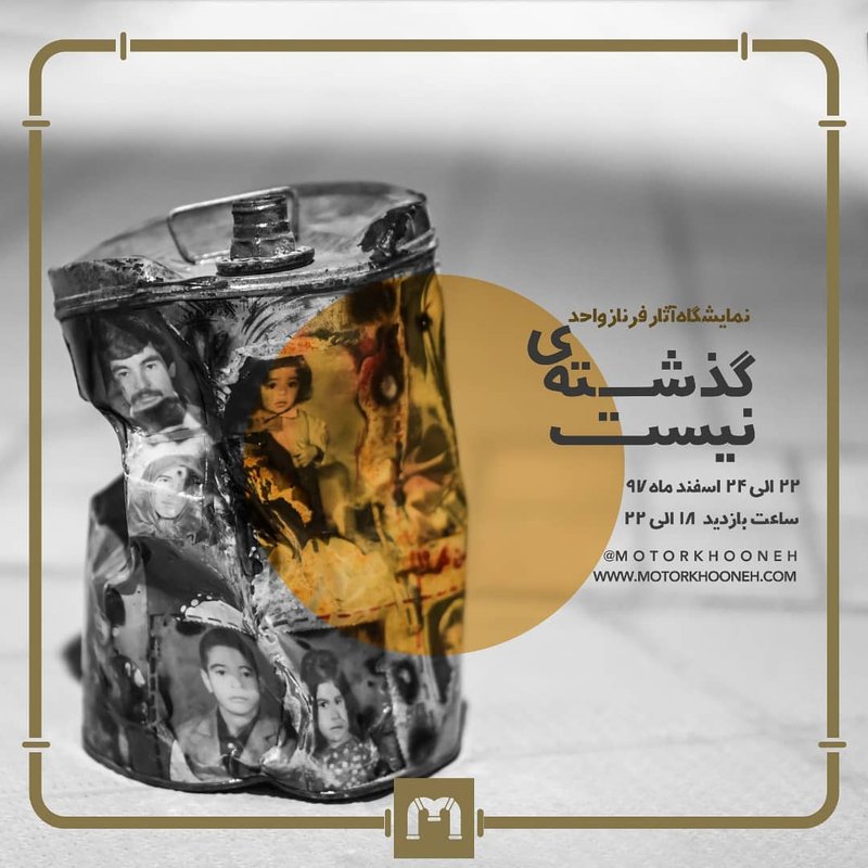 گذشته ی نیست