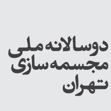 دوسالانهی ملی مجسمهسازی تهران