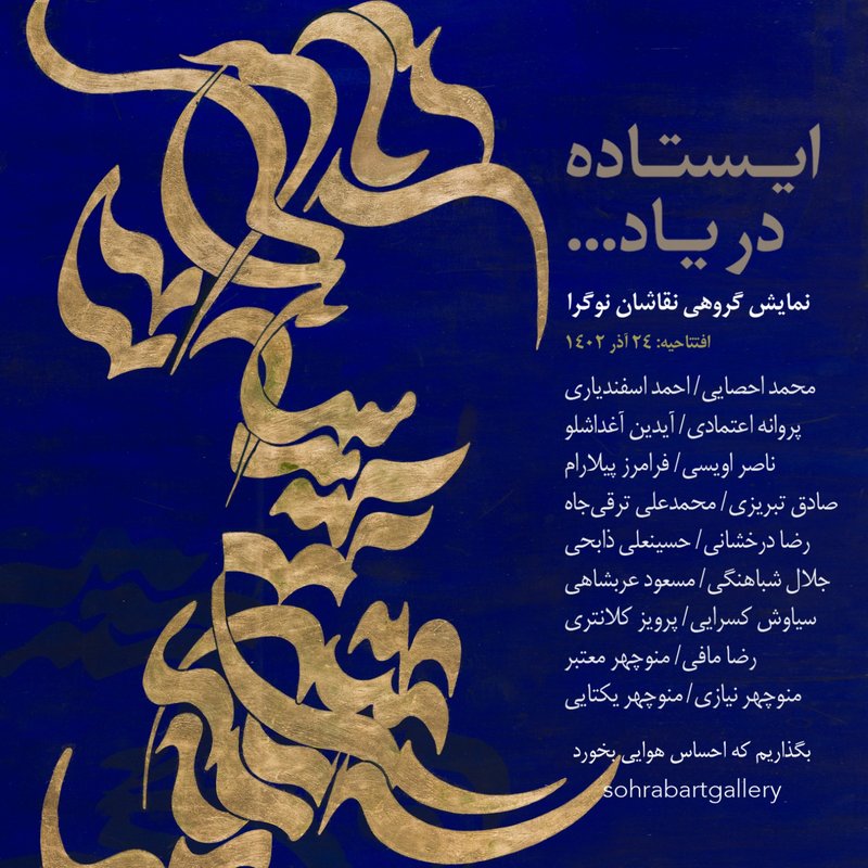 ایستاده در یاد