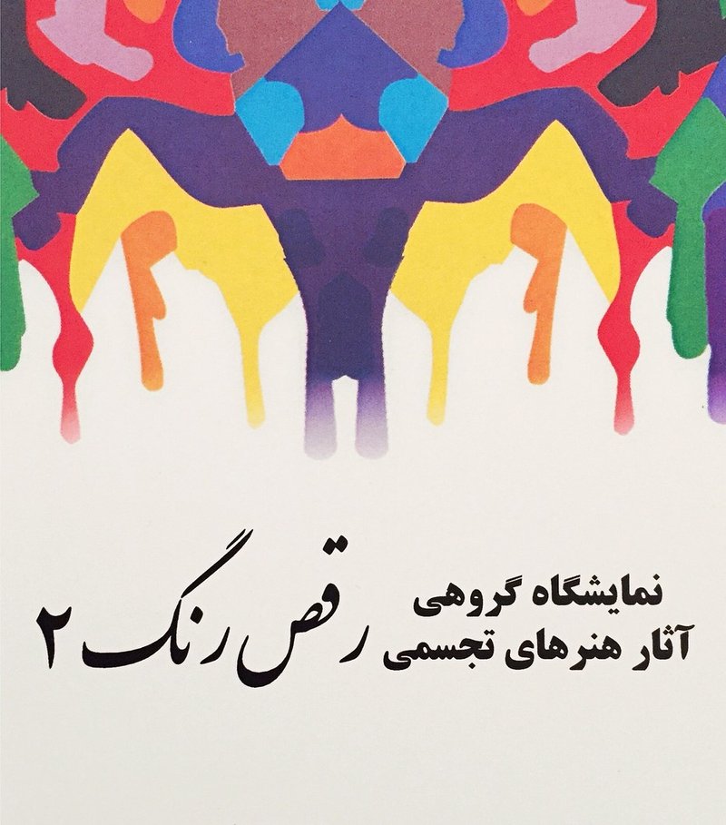 رقص رنگ 2