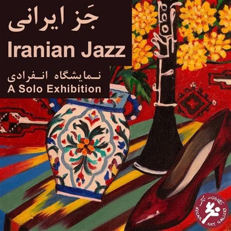 جز ایرانی