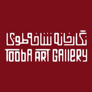 نگارخانه شاخه‌ طوبی