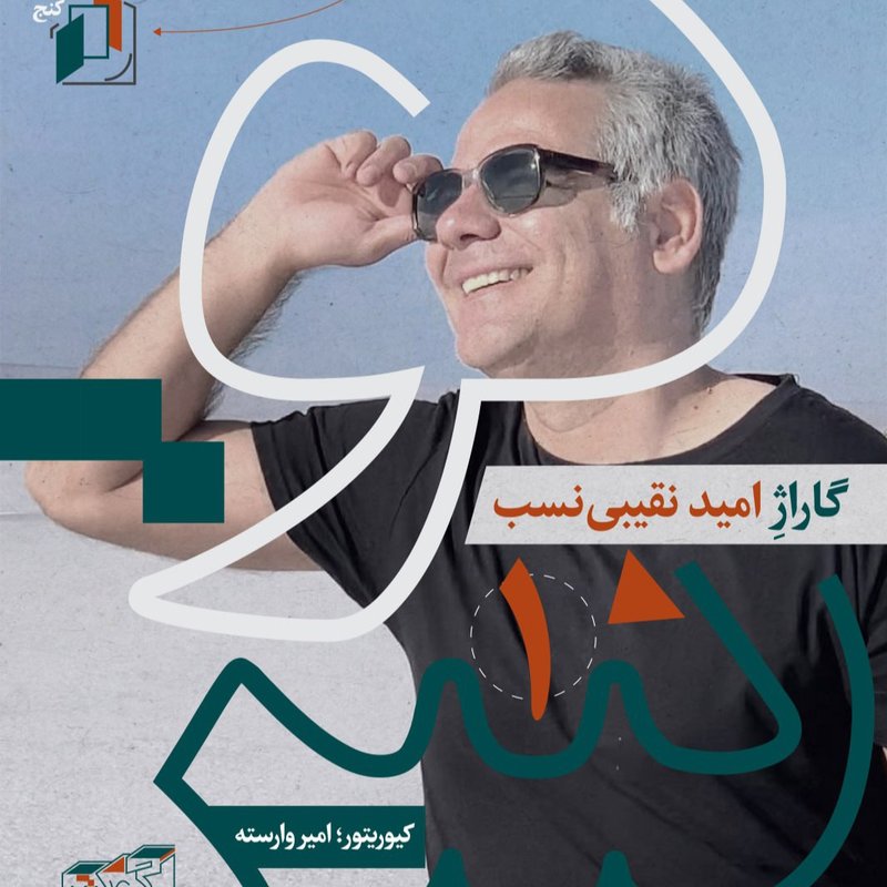 گاراژِ امید نقیبی‌نسب