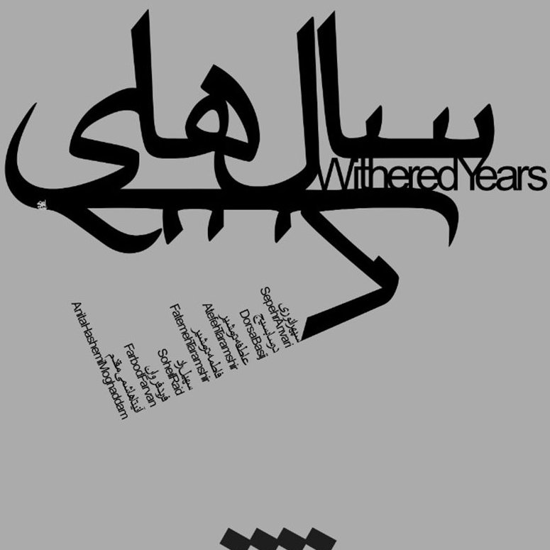 سال‌های خشک