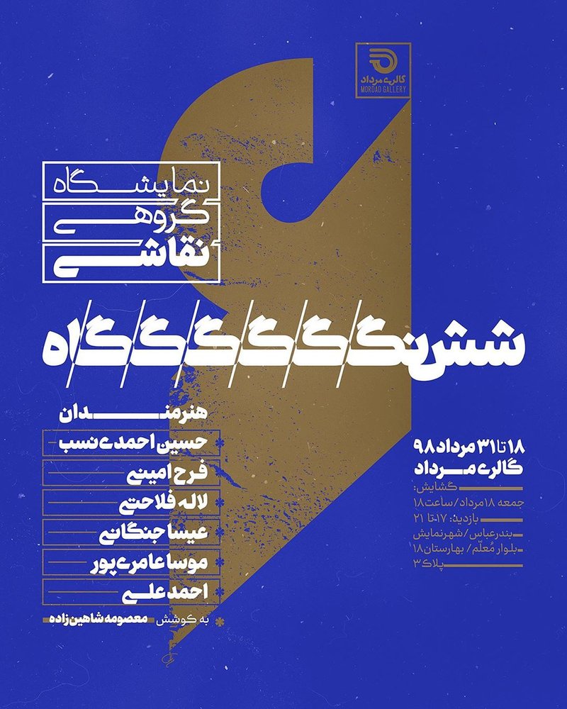 شش نگاه