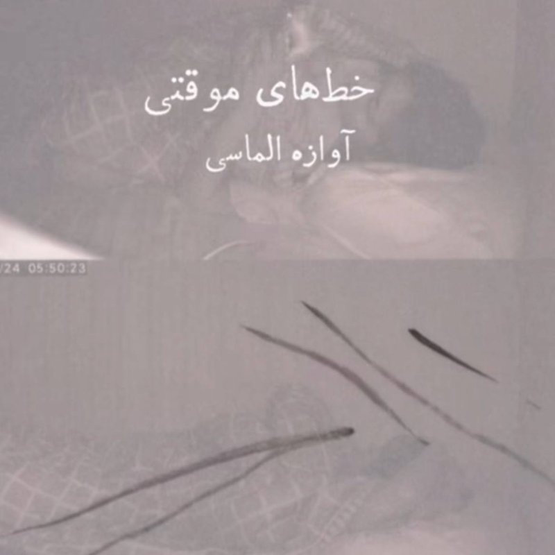 خط‌های موقتی