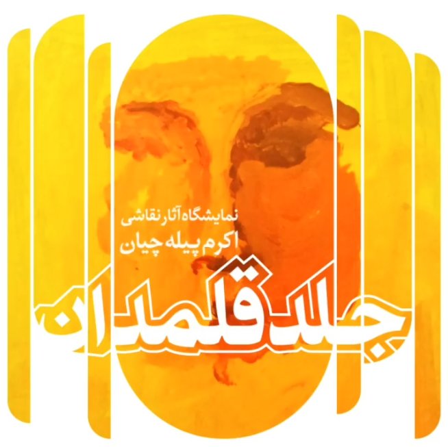 جلد قلمدان